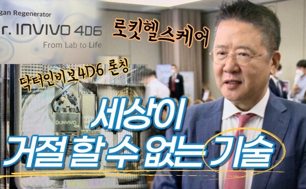 로킷헬스케어는 2016년에 피부 재생용 바이오프린터 ‘닥터인비보 4D2'를 처음 출시했다. 2020년 '닥터인비보4D6'을 출시하면서는 '세상이 거절할 수 없는 기술'이라는 말을 내걸었다. 반려동물과의 유대 관계 및 돌봄이 중요해진만큼 동물을 위한 기술은 점점 더 많은 환영을 받을 것이다. / 이미지=로킷헬스케어 홈페이지<br>